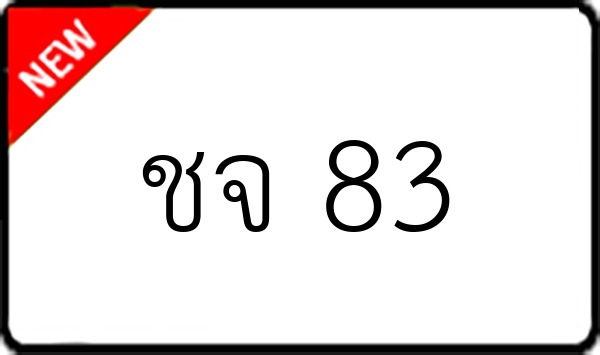 ชจ 83